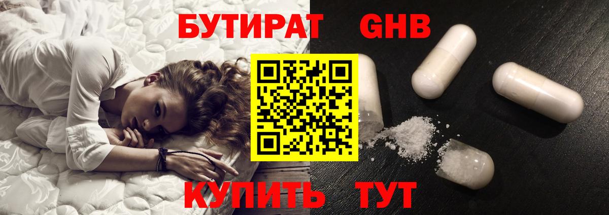 БУТИРАТ бутандиол  Вход с VPN  Гусев 